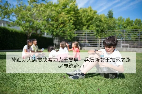sun-ying-sha-da-man-guan-jue-sai-li-ke-wang-man-yu-ping-tan-xin-nv-wang-jia-mian-zhi-lu-jin-xian-tong-zhi-li-2-507.jpg