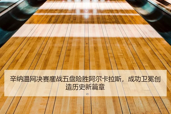 xin-na-wen-wang-jue-sai-ao-zhan-wu-pan-xian-sheng-a-er-ka-la-si-cheng-gong-wei-mian-chuang-zao-li-shi-xin-pian-zhang-2-380.jpg