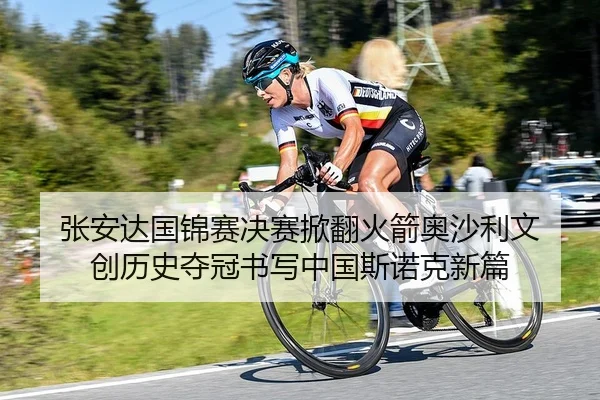 张安达国锦赛决赛掀翻火箭奥沙利文 创历史夺冠书写中国斯诺克新篇